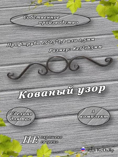 Узор металлический кованый для украшения ворот, калиток, заборов. 825*165мм. Набор №5.