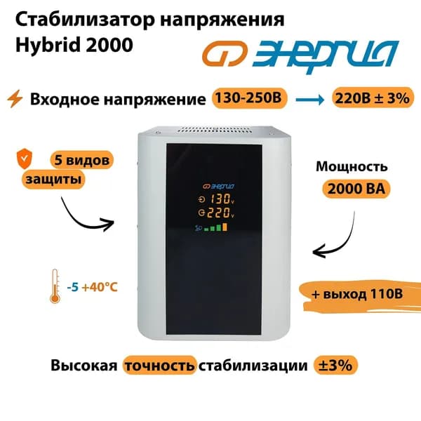 Стабилизатор напряжения Энергия Hybrid 2000