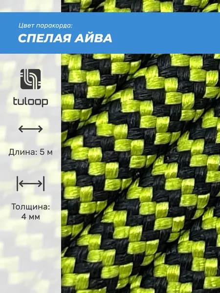 Паракорд 550 4 мм tuloop Спелая айва
