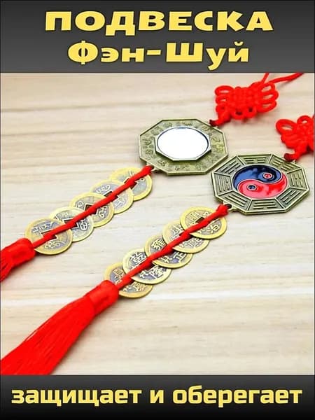 Оберег от сглаза и порчи, зависти и проклятий, Талисман Фен Шуй с китайскими монетами