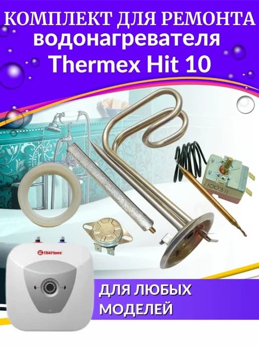 Комплект для ремонта водонагревателя Термекс Hit 10
