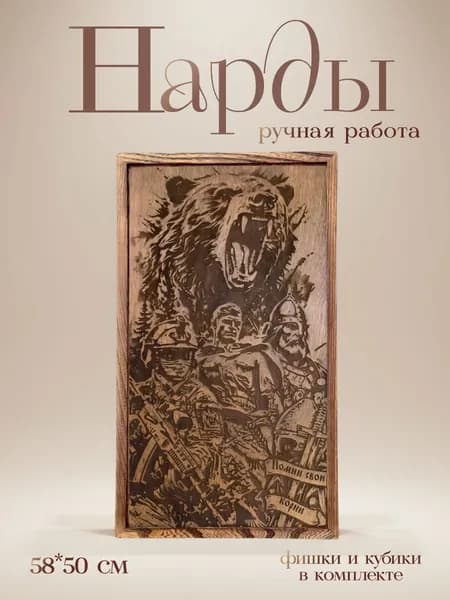 Нарды ручной работы 50*58 см "Помни свои корни"