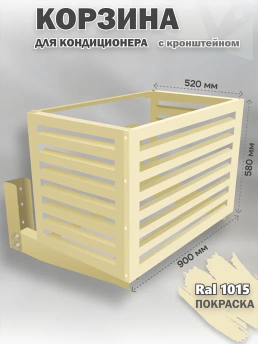 Корзина с кронштейном металлическая для кондиционеров-1015