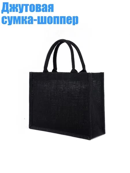 Джутовая сумка-шоппер, - 32x24x10 см