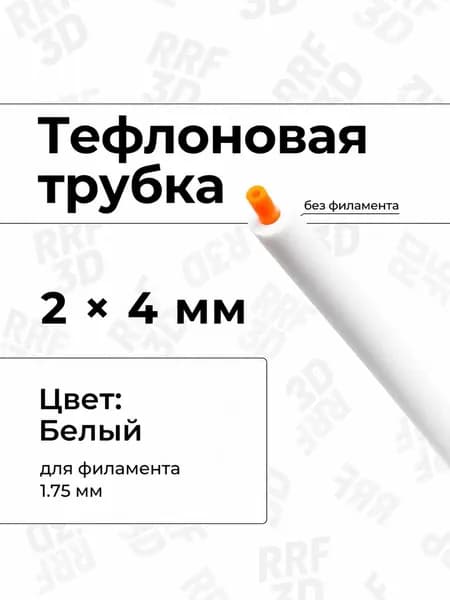 Белая фторопластовая (PTFE, тефлоновая) трубка, ID2мм-OD4мм, 1м, для 3D принтера