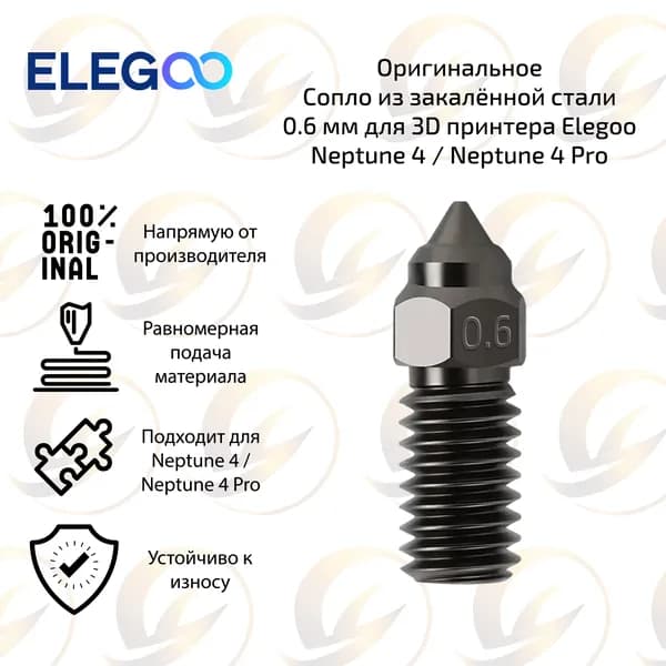 Оpигинальное сопло из закалённой стали 0.6 мм для 3D принтера Elegoo Neptune 4 / Neptune 4 Pro