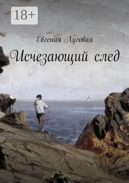 Исчезающий след | Луговая Евгения | Электронная книга