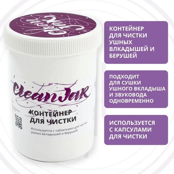 Контейнер Clean Jar для влажной чистки ушных вкладышей