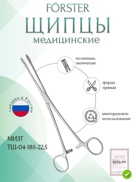 Щипцы медицинские FRSTER, полипные окончатые, прямые, 225 мм (Щ-34р), МИЗТ