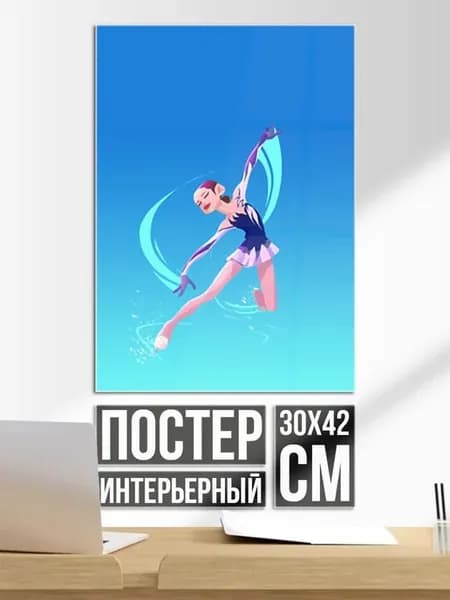 Постер на стену Фигурное катание