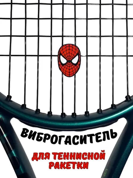 Виброгаситель для теннисной ракетки Человек-паук маска Spider-Man снижение вибрации и шума, 1 шт.