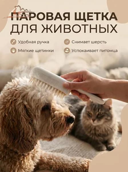 Паровая щетка для кошек и собак с ручкой, расческа чесалка для вычесывания шерсти