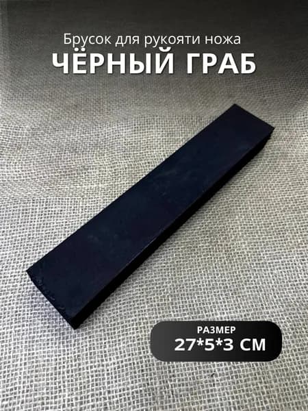 Брусок для рукояти ножа Граб черный