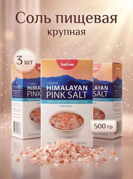 Соль розовая гималайская Salina, 3 шт по 500 гр