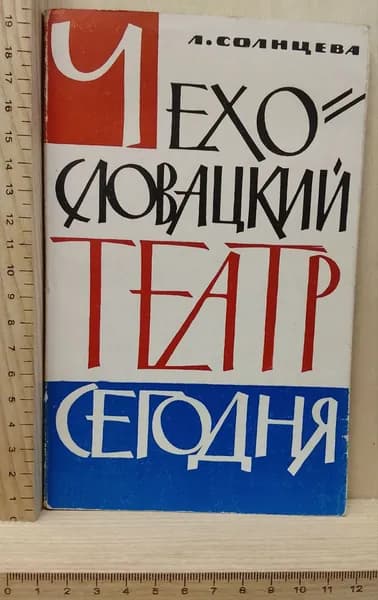 Чехословацкий театр сегодня | Солнцева Лариса Павловна