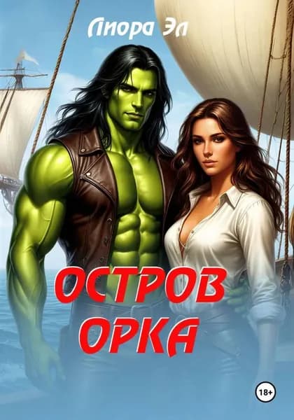 Остров орка | Эл Лиора | Электронная книга