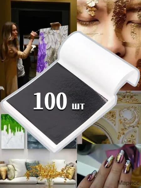 Золотая поталь 100 листов для творчества