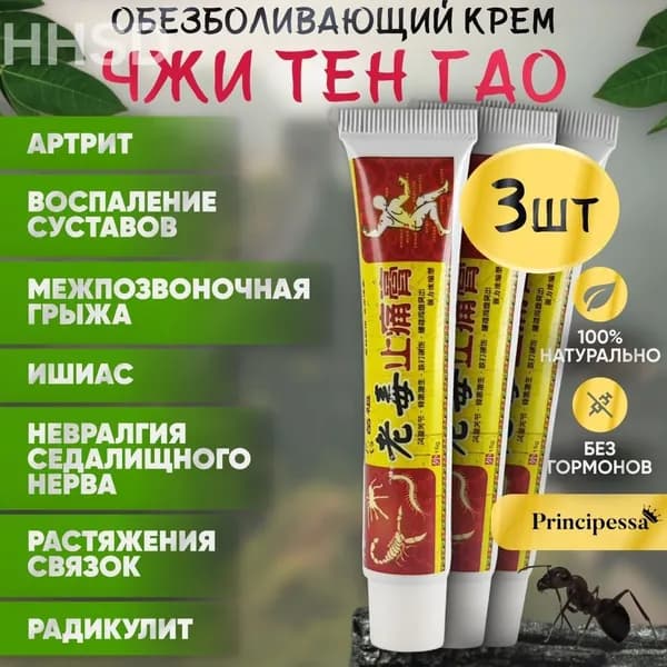 3шт. Обезболивающий крем ЧЖИ ТЕН ГАО (артрит, радикулит) / 45г