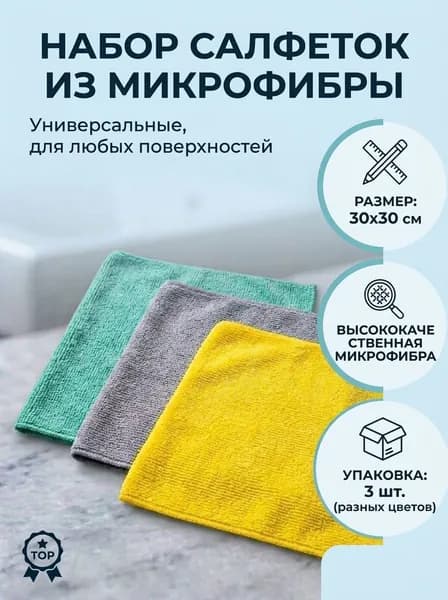 Набор универсальных салфеток из микрофибры 2 тон 1 тол (с280/жз/220)