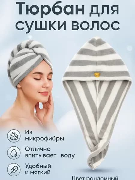 Тюрбан для сушки волос