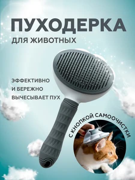 Расческа для кошек, пуходерка, дешеддер, чесалка для кошек, собак, животных