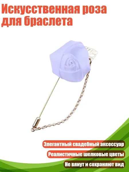 Искусственная роза для браслета, Белый