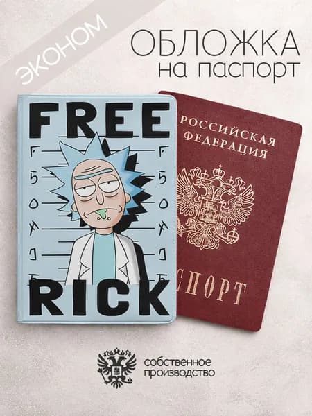 Обложка на паспорт эконом Рик и Морти free rick