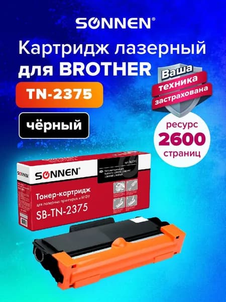 Картридж лазерный Sonnen (SB-TN2375) для Brother HL-L2300DR/L2340DWR/L2360DNR/L2365DWR/DCP-L2500, ресурс 2600 стр.