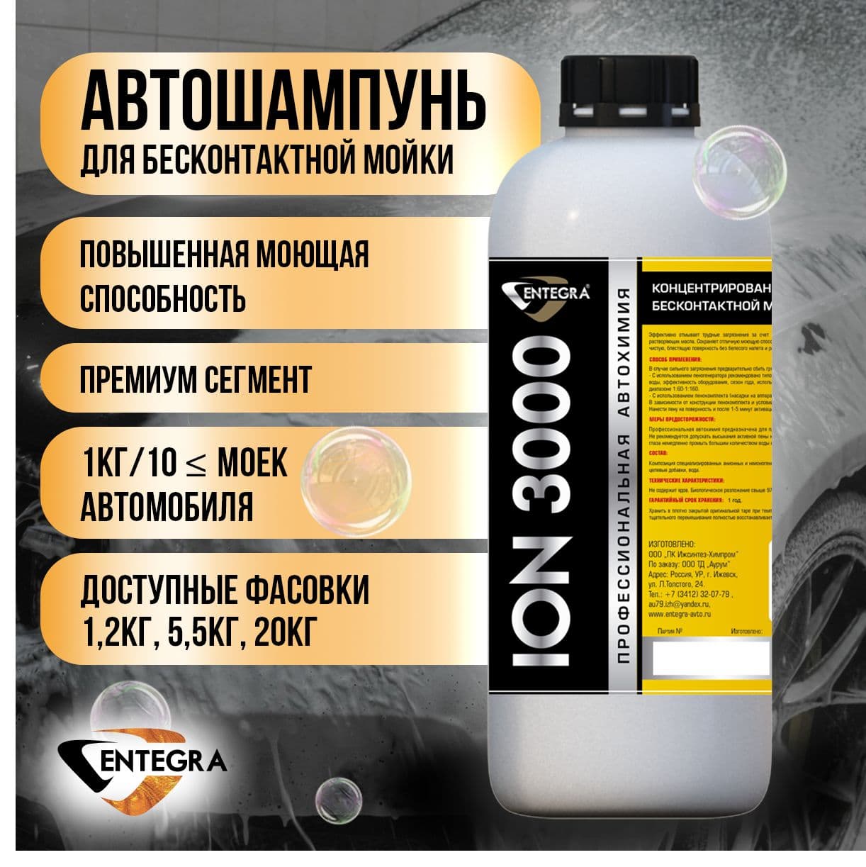 Автошампунь для бесконтактной мойки Entegra ION 3000 с повышенной моющей способностью 1 л