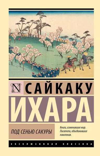 Книга Под сенью сакуры