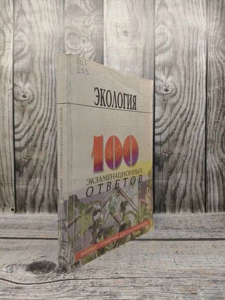 Экология. 100 экзаменационных ответов. Денисов В. В., Денисова И. А.