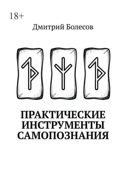 Практические инструменты самопознания | Болесов Дмитрий | Электронная книга