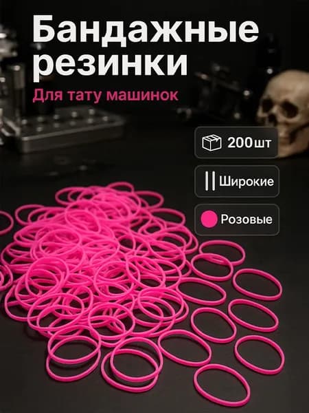 Бандажные резинки для тату машинки, резинки для прижима тату иглы, розовые, 200шт
