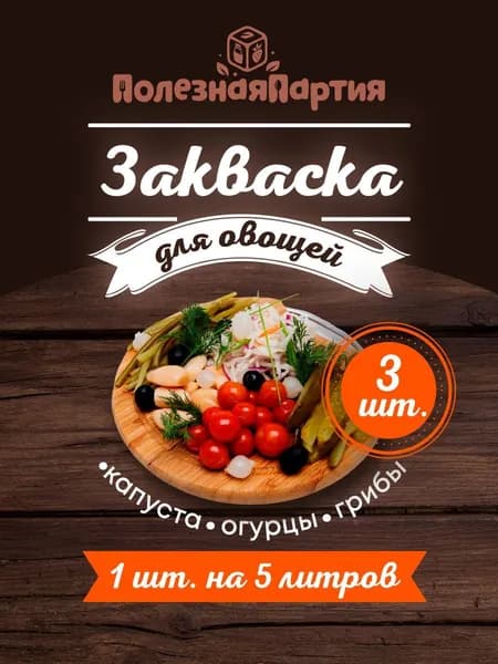 Закваска для овощей Полезная Партия 3 порции
