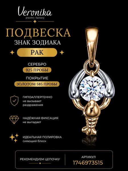 Подвеска серебро 925 позолоченная Знак зодиака Рак кулон на шею с фианитами Veronika jewelry factory