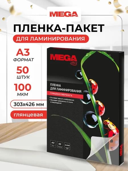 Пленка для ламинирования ProMega, 303x426 мм, А3, 100 мкм, глянцевая, 50 шт