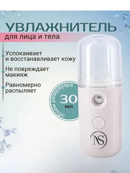 Портативный увлажнитель для лица и тела, белый