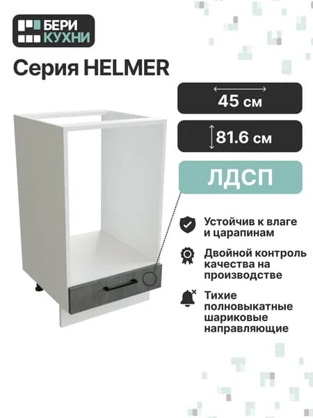 Кухонный модуль напольный для духового шкафа 45 см ЛОФТ (Бетон/Белый)