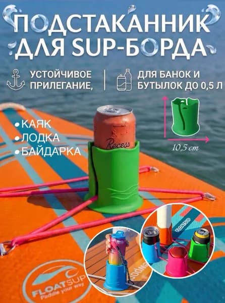 Подстаканник на сапборд, каяк, байдарку зелёный