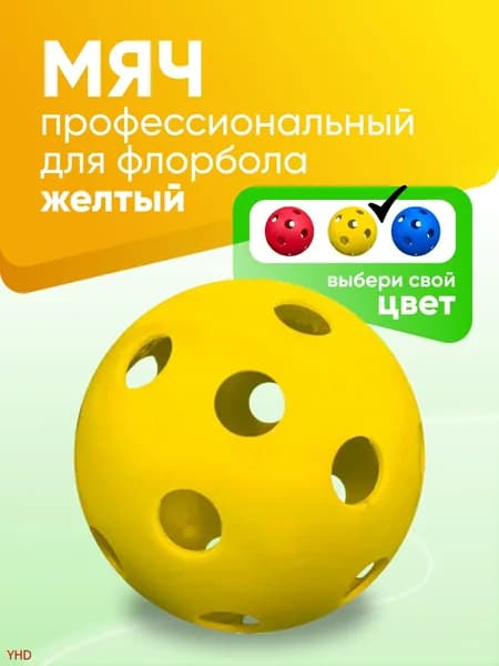 Мяч для флорбола профессиональный SS, желтый