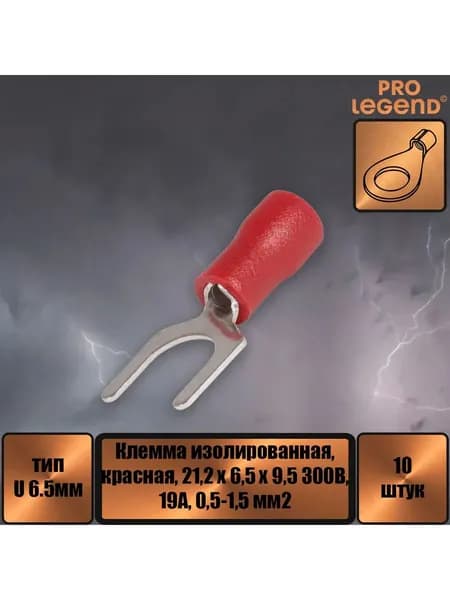 Клемма тип U изолированная 6.5мм, 19А, 0.5-1.5, красная,10шт