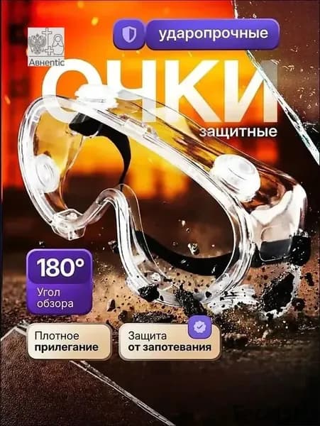Очки защитные, цвет: Прозрачный, 1 шт.