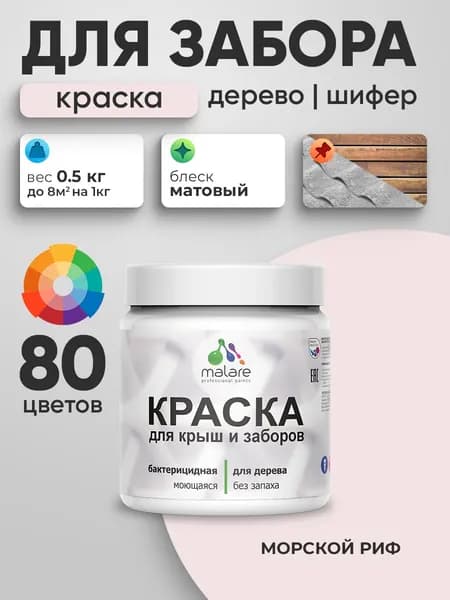 Акриловая краска Malare для деревянного забора/ по дереву для наружных и внутренних работ/ быстросохнущая моющаяся без запаха, матовая, морской риф, 0.5 кг.