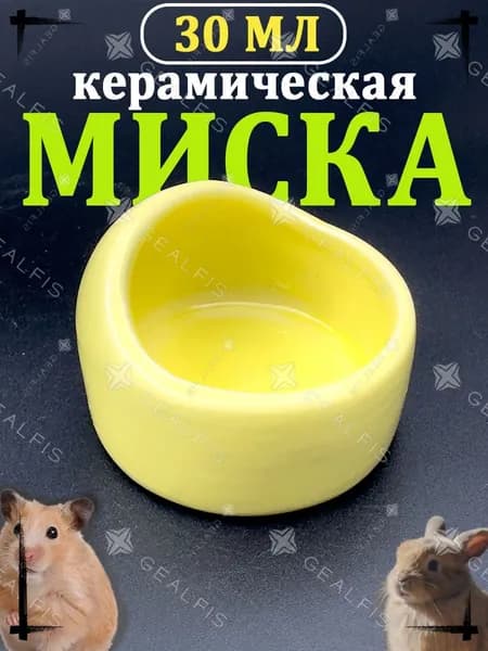 Миска для грызунов, керамическая поилка-кормушка для хомяков и крыс, 30 мл, глубокая чаша для еды мелких животных