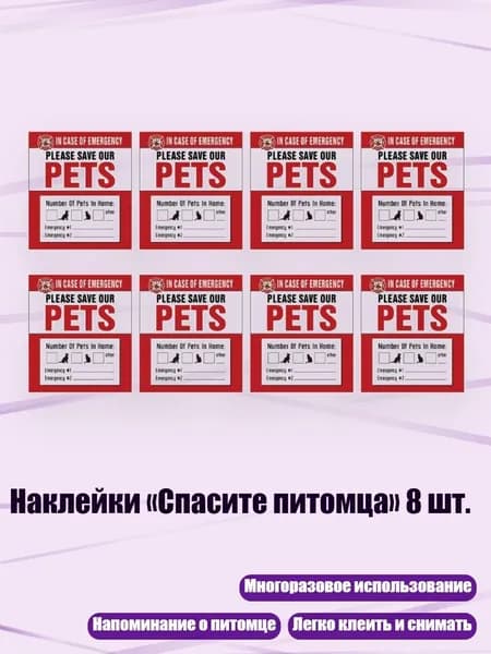 Наклейки Спасите питомца 8 шт., 7 моделей