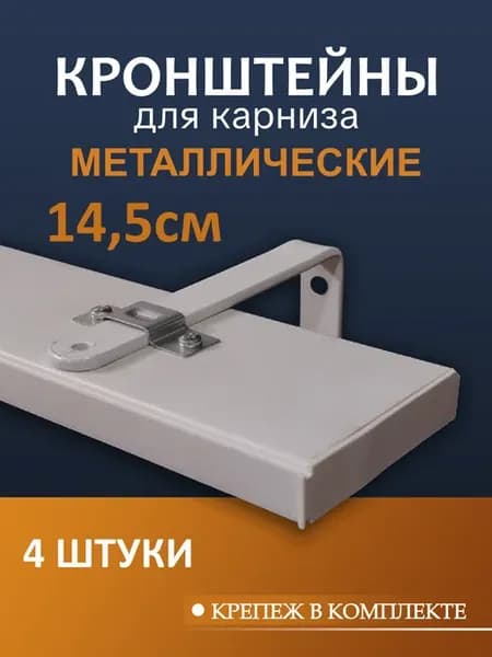Кронштейн для карнизы 14,5 см 4 шт