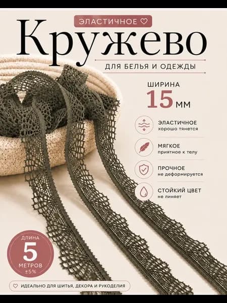 Кружево эластичное 15 мм 5 метров кружевная лента для шитья