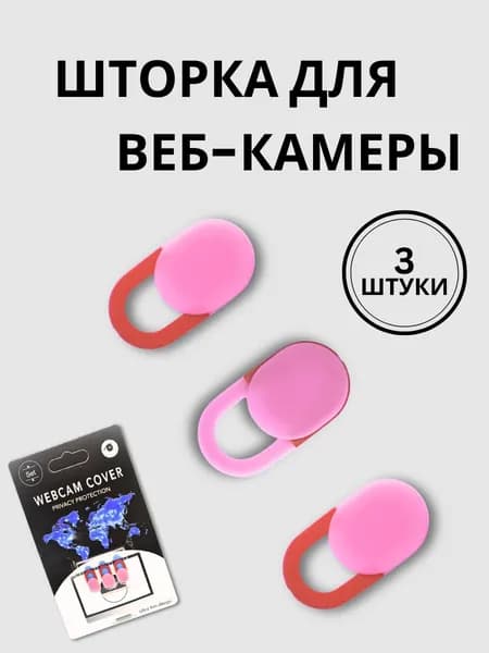 Шторка для веб-камеры универсальная, слайдер