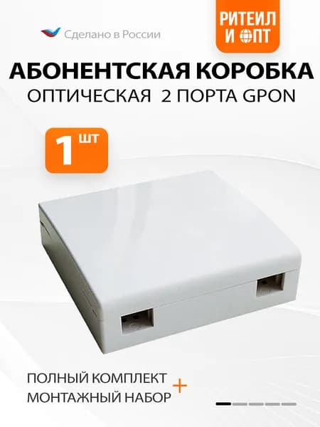 Оптическая абонентская коробка / оптическая розетка, для GPON, 2 порта SC, крепление на стену (монтажный комплект), 1 шт.