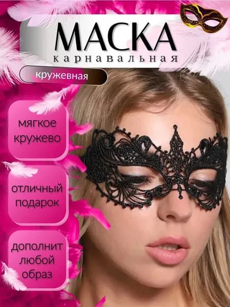 Карнавальная венецианская черная маска женская для взрослых на глаза и для детей на лицо. Маскарадная ажурная повязка на лентах для праздника, Хэллоуина, косплея, игр, утренника и на новый год